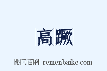高蹶是什么意思的图片